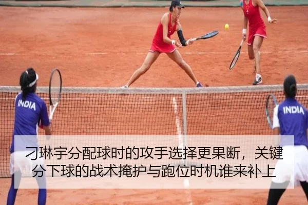 刁琳宇分配球时的攻手选择更果断，关键分下球的战术掩护与跑位时机谁来补上