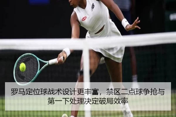 luo-ma-ding-wei-qiu-zhan-shu-she-ji-geng-feng-fu-jin-qu-er-dian-qiu-zheng-qiang-yu-di-yi-xia-chu-li-jue-ding-po-ju-xiao-2-387.jpg